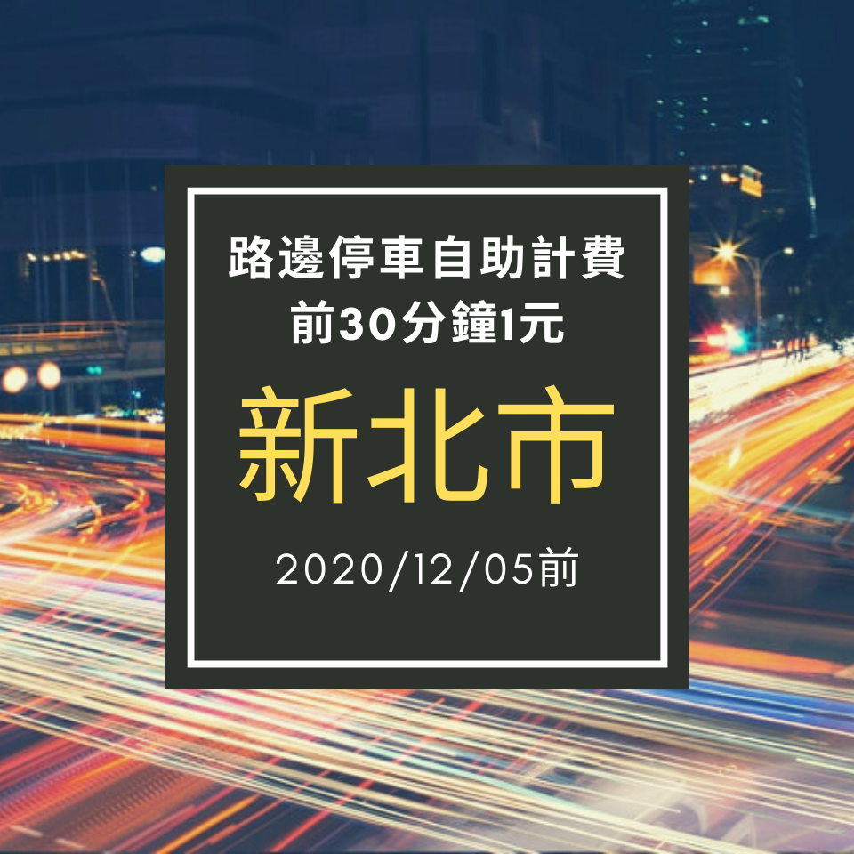 新北市路邊停車自助計費