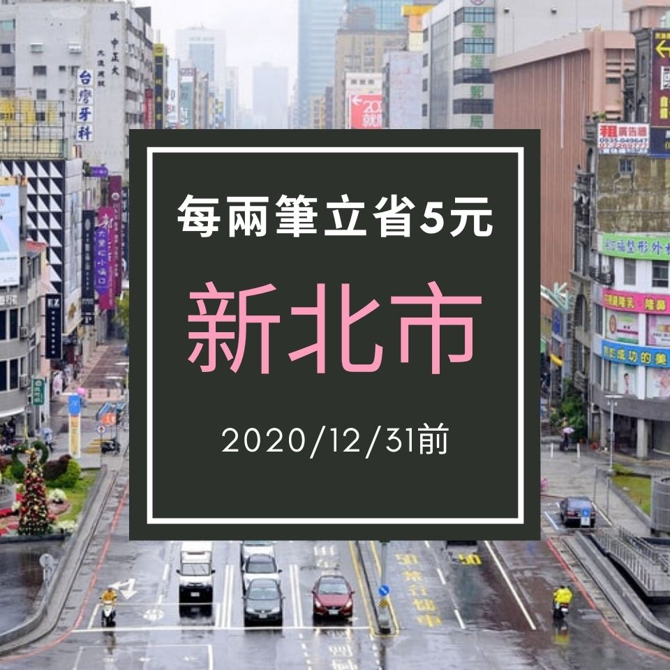 新北市路邊停車每筆省5元
