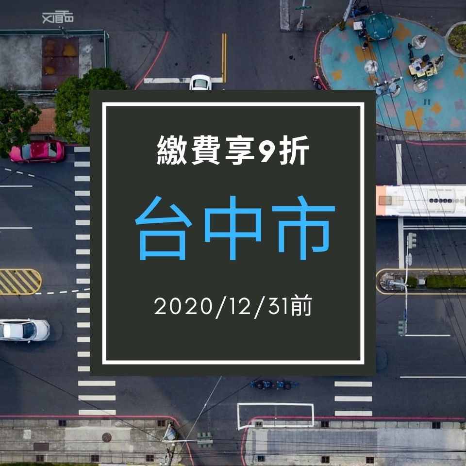台中市繳停車費9折