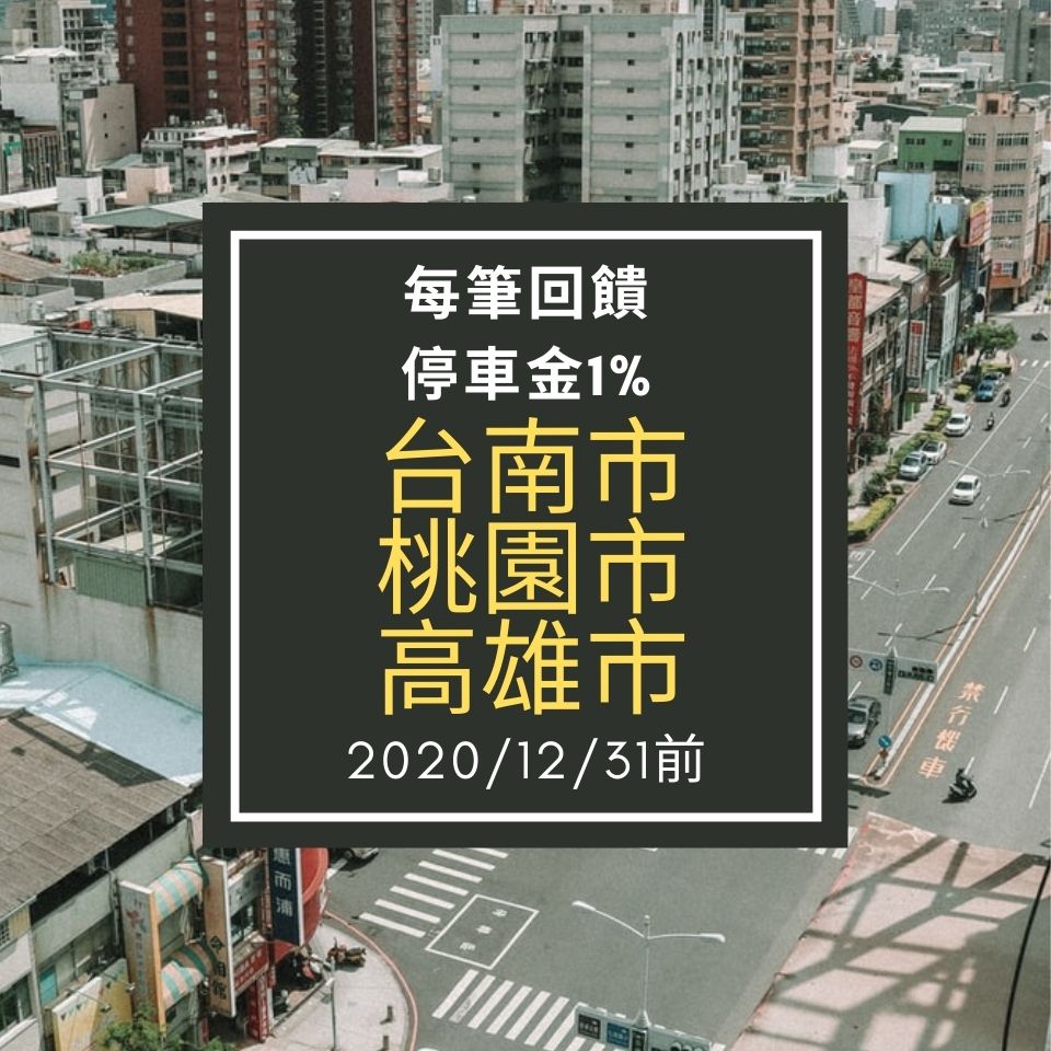 路邊停車優惠_台南.桃園.高雄