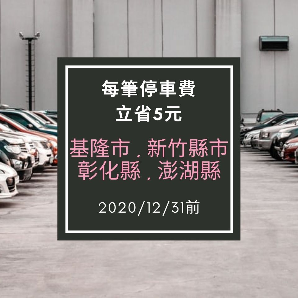 路邊停車優惠_基隆.新竹縣市.彰化.澎湖