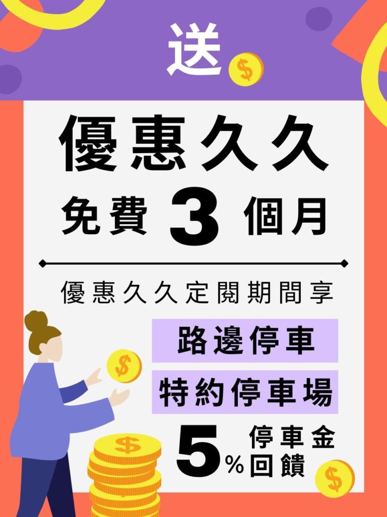 活動期間於停車大聲公新綁定任一國泰世華信用卡即可獲得「優惠久久」訂閱方案3個月免費(優惠久久市價NT$99/月)