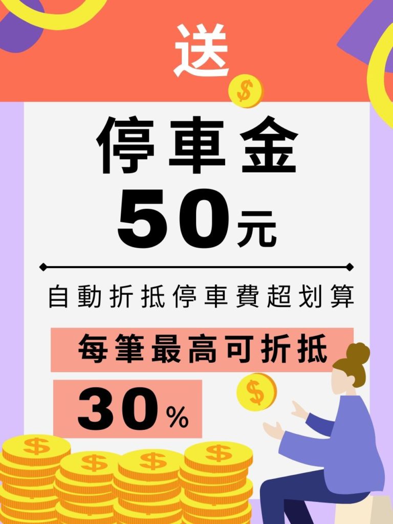 活動期間內於停車大聲公新綁定國泰世華台塑聯名卡可拿50元停車金