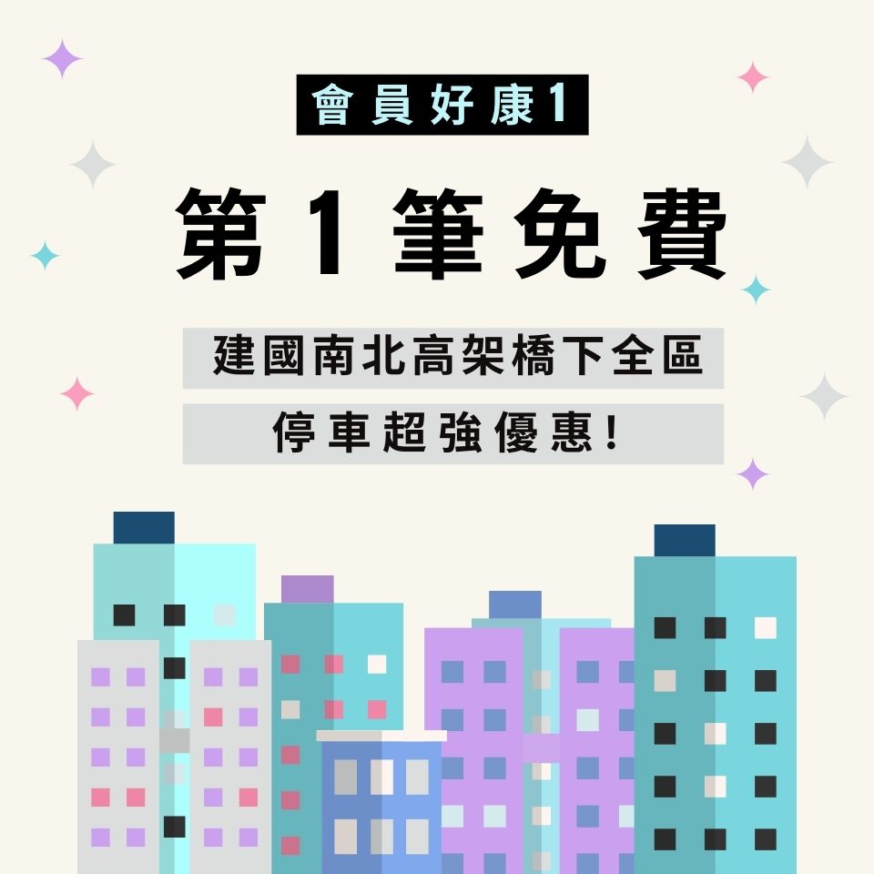 於活動期間內在嘟嘟房建國南北高架橋下全區,第1筆停車費不用錢,停車大聲公幫你買單 !