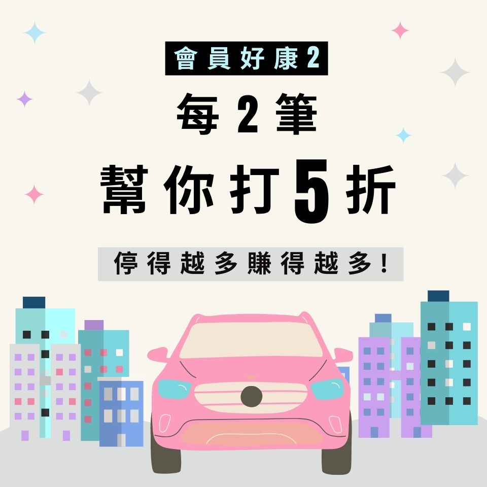 第2筆幫你打5折(首筆免費後 ,第2.4.6.8....筆皆可享5折),停得越多賺得越多,超級划算 ! 活動截止日為2021/1/17,想省停車費絕對要把握這次優惠 !