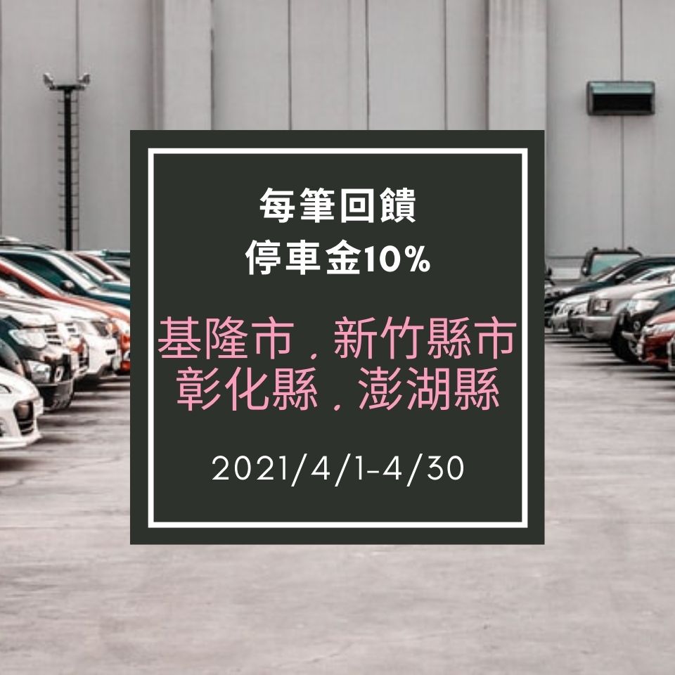 基隆市、新竹縣市、彰化縣、澎湖縣2021年3月1日至3月31日每筆停車費折5元。