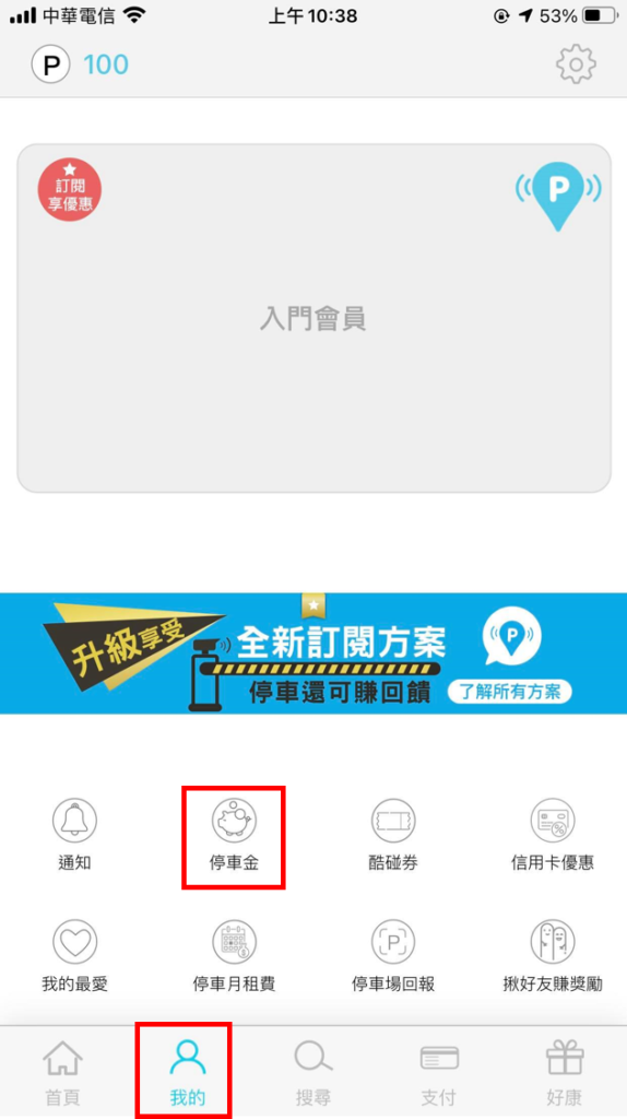點選 App下方 「我的」 > 點選「停車金」。