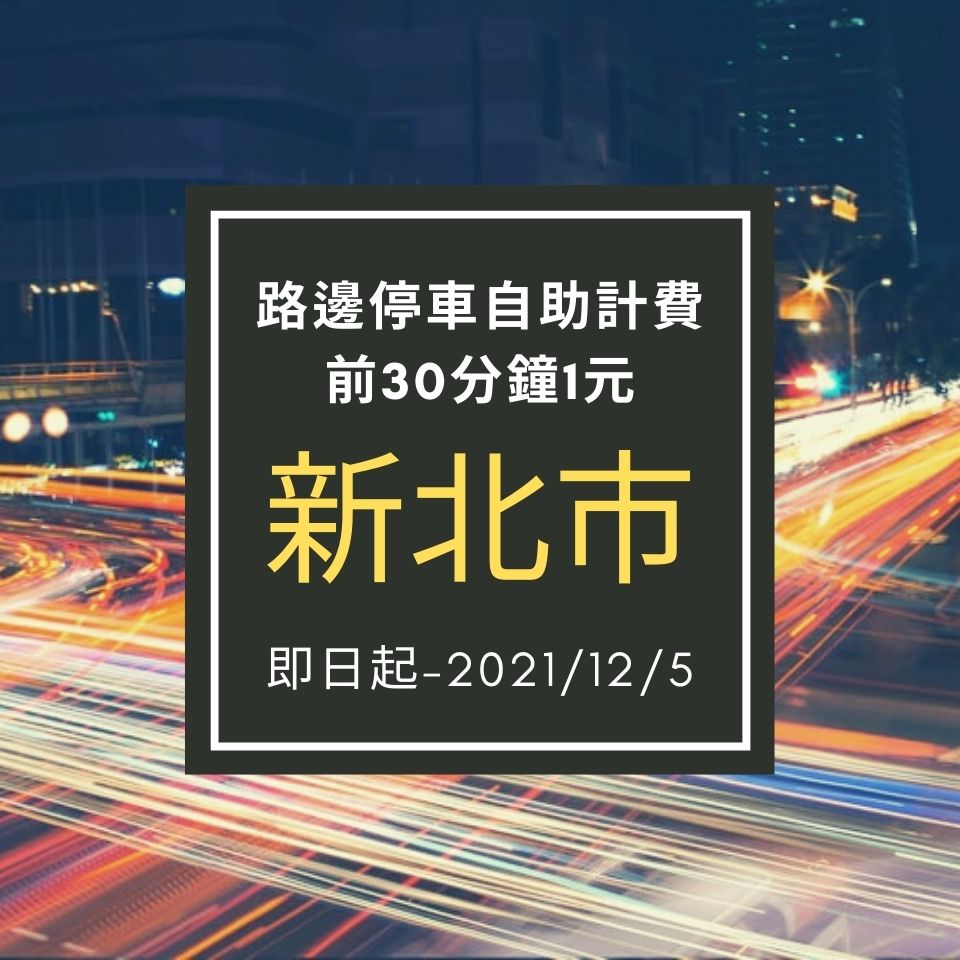 新北市路邊停車自助計費即日起至2021年12月05日止,前30分鐘1元。