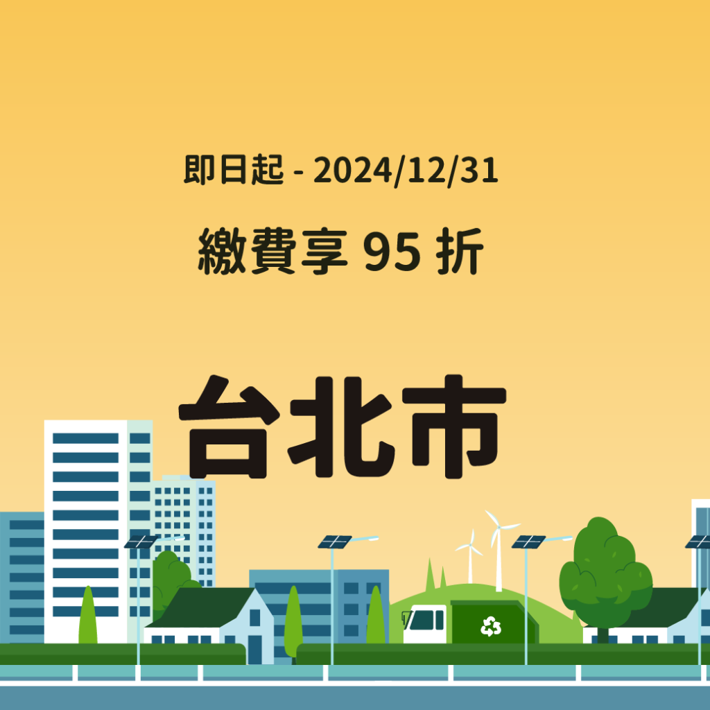 停車大聲公 路邊停車優惠 2024路邊停車 停車優惠 台北停車優惠