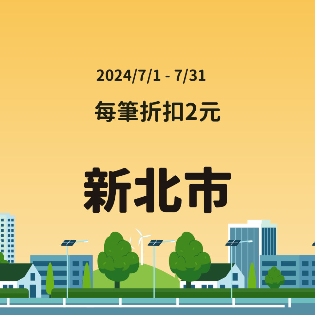 停車大聲公 路邊停車優惠 2024路邊停車 停車優惠 台北停車優惠