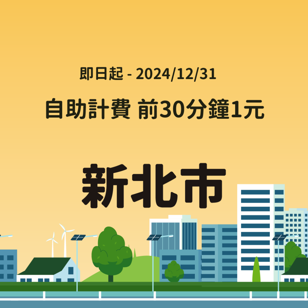 停車大聲公 路邊停車優惠 2024路邊停車 停車優惠 台北停車優惠