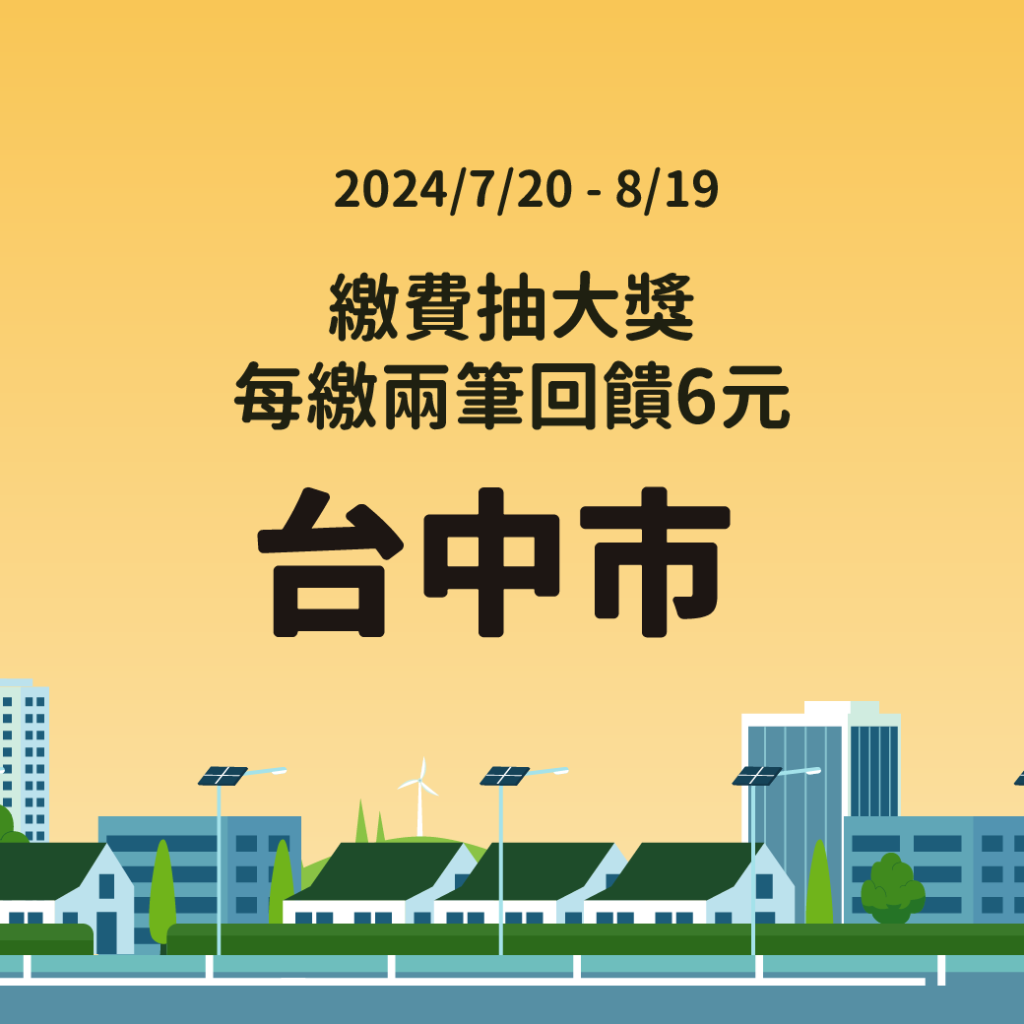 台中最速PAY 台中最速配 停車大聲公 路邊停車優惠 2024路邊停車 停車優惠 台北停車優惠