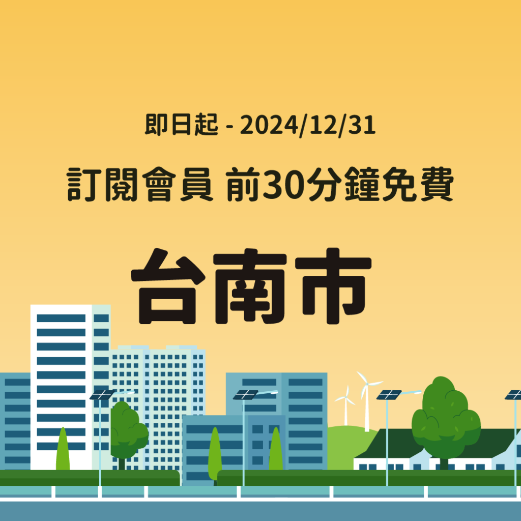 停車大聲公 路邊停車優惠 2024路邊停車 停車優惠 台北停車優惠