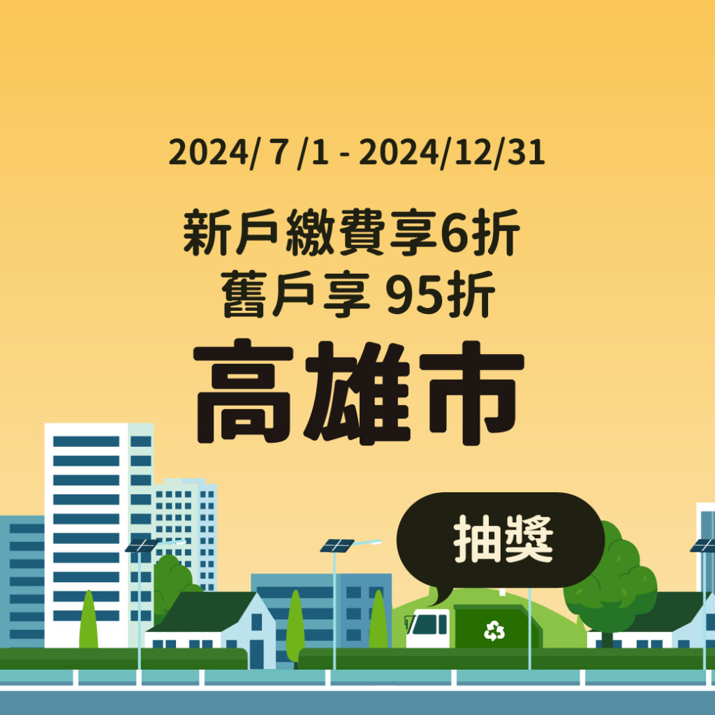 高雄路邊停車優惠 行動支付停車費優惠 停車大聲公 路邊停車優惠 2024路邊停車 停車優惠 台北停車優惠