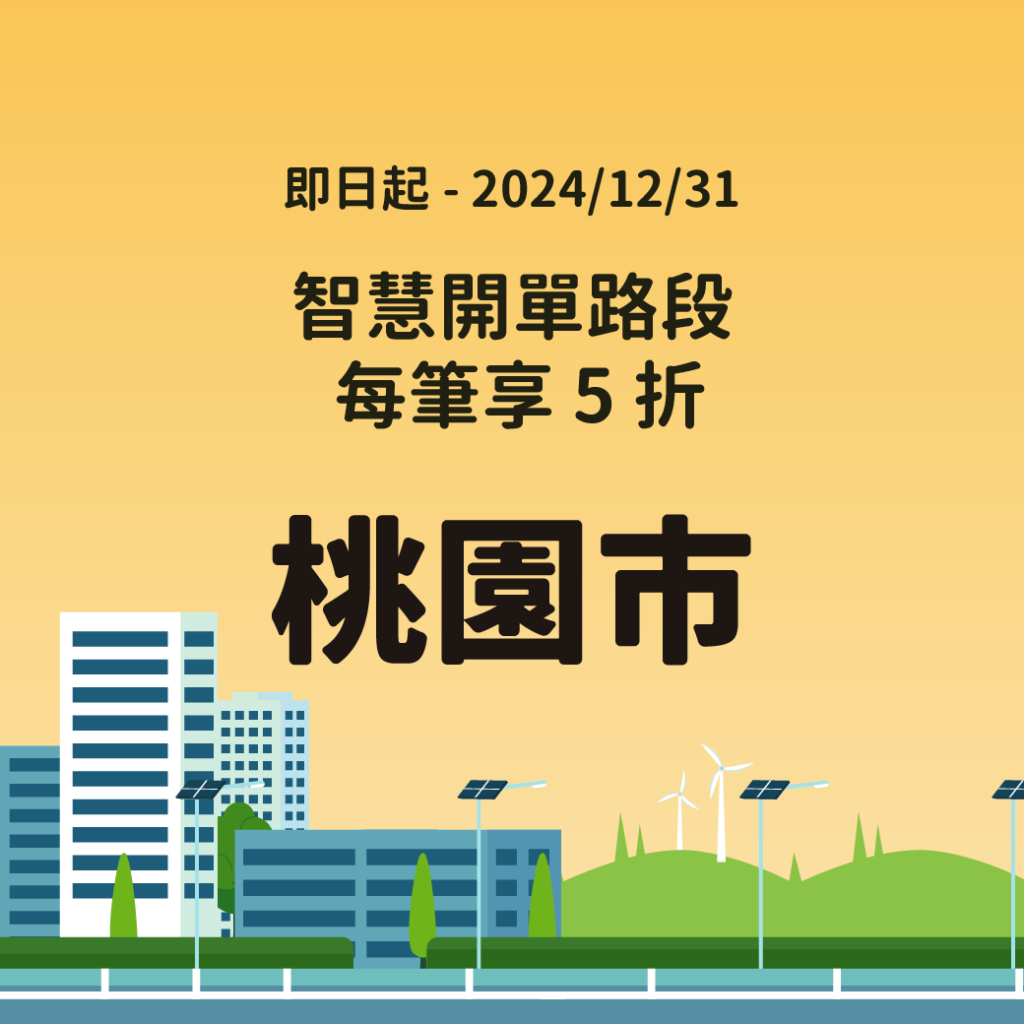 桃園市路邊停車優惠 桃園停車優惠 桃園路邊停車 龜山停車 路邊停車5折 智慧開單