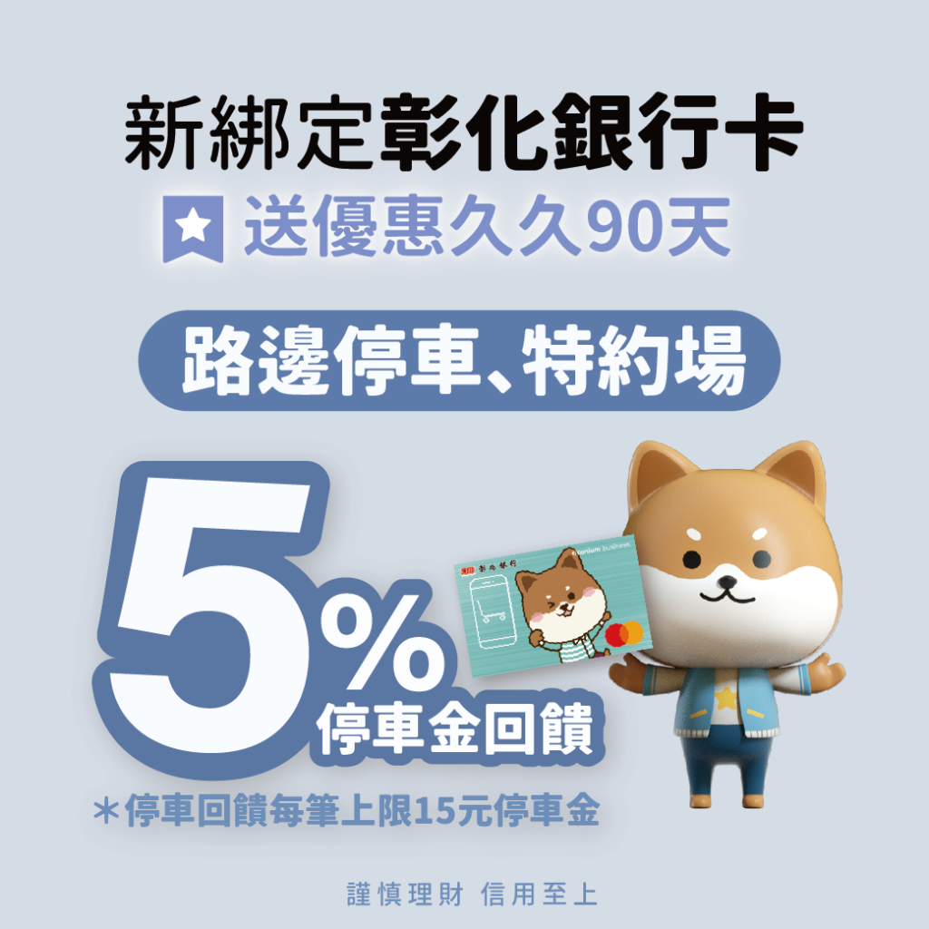停車大聲公 銀行停車優惠 彰化銀行停車優惠 路邊停車優惠 彰化銀行停車優惠 彰化銀行