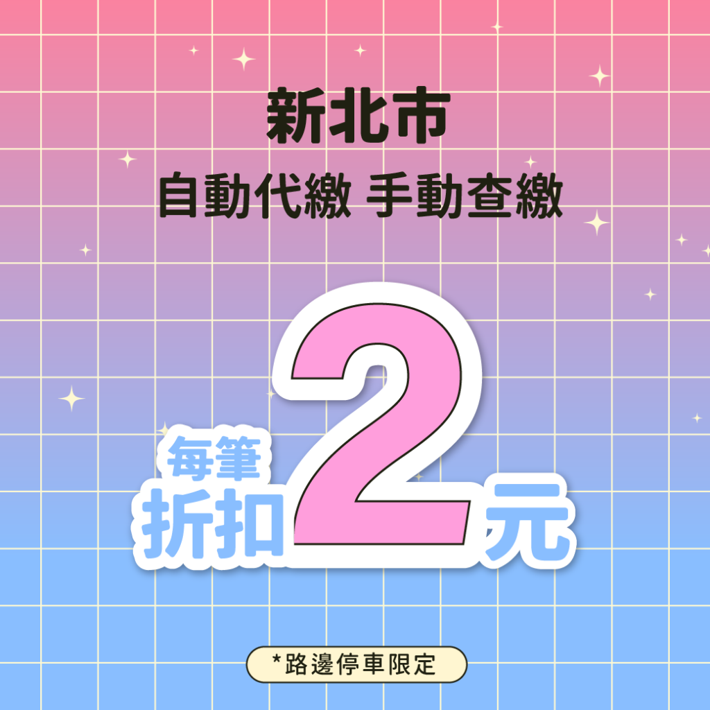 停車大聲公 路邊停車優惠 2024路邊停車 停車優惠 台北停車優惠 新北市路邊停車 自助計費優惠