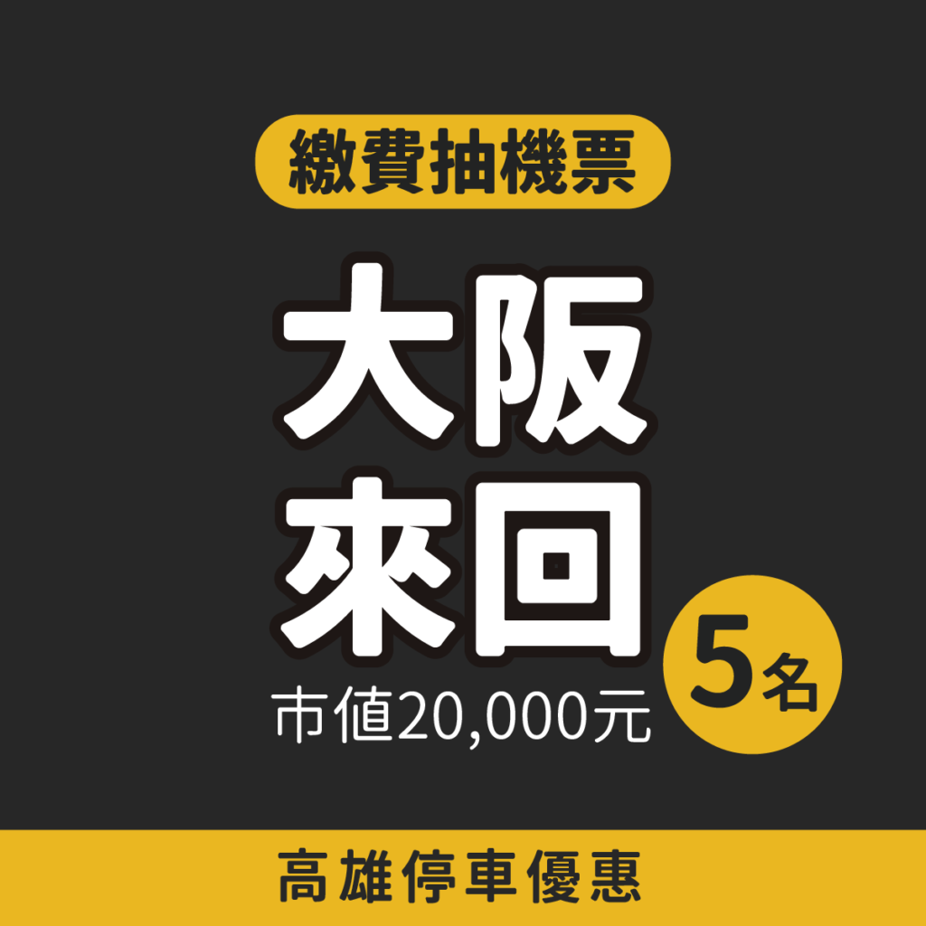 停車大聲公 高雄路邊停車 最大優惠 高雄路邊停車行動支付