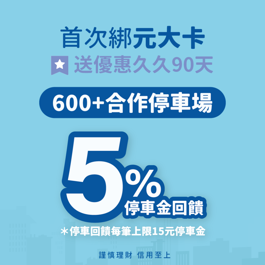 停車大聲公 銀行停車優惠 元大銀行停車優惠 路邊停車優惠 元大銀行停車優惠 元大銀行