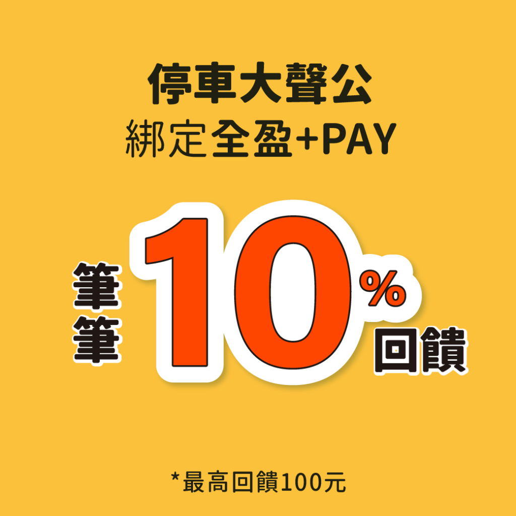 停車大聲公 全盈+PAY 全盈PAY 停車優惠