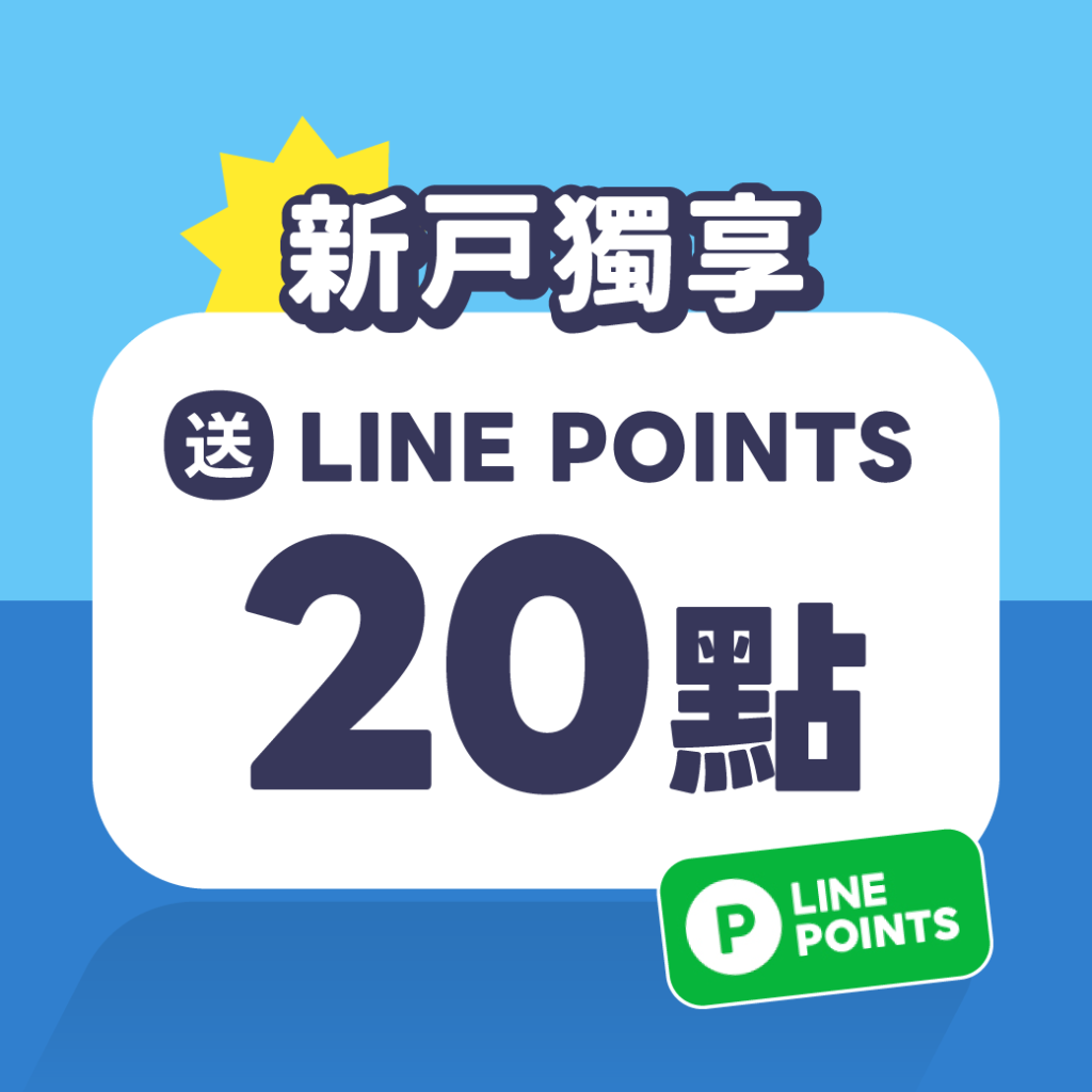 停車大聲公 發票特務 發票活動 linepoints