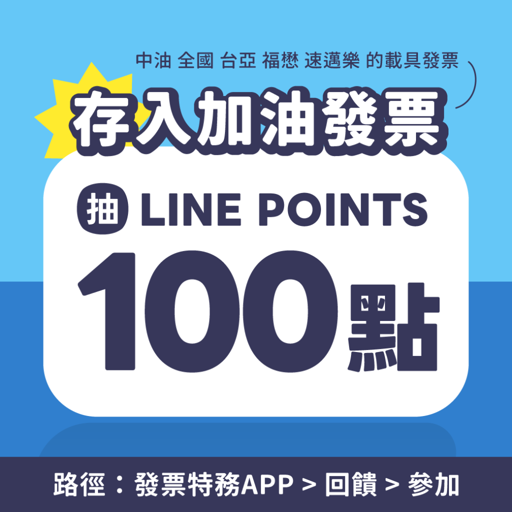 停車大聲公 發票特務 發票活動 linepoints