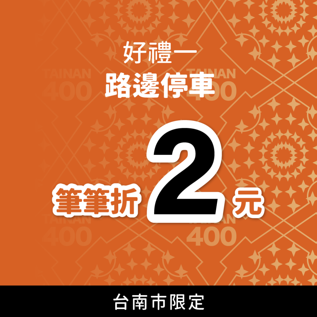 臺南好停 停車大聲公 台南停車 臺南停車 臺南優惠 折扣2元 