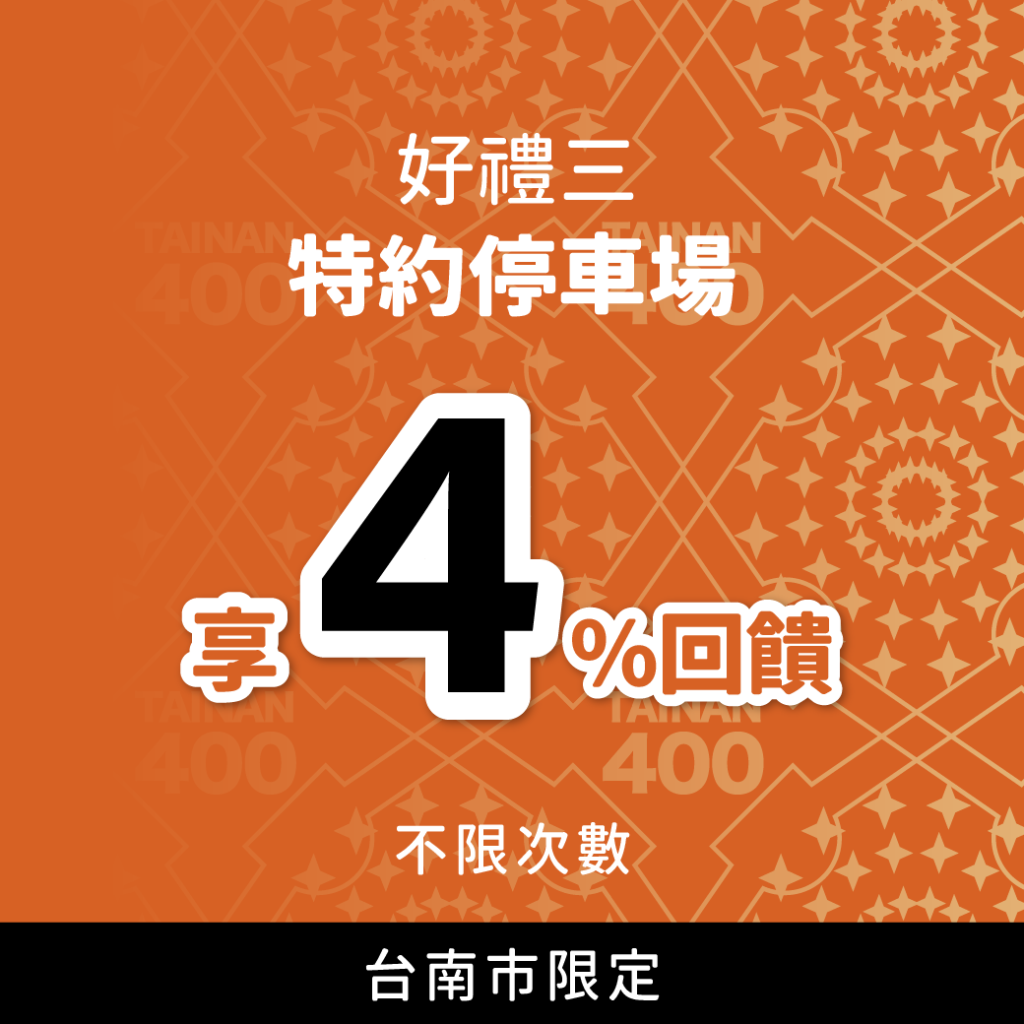 臺南好停 停車大聲公 台南停車 臺南停車 臺南優惠 折扣2元