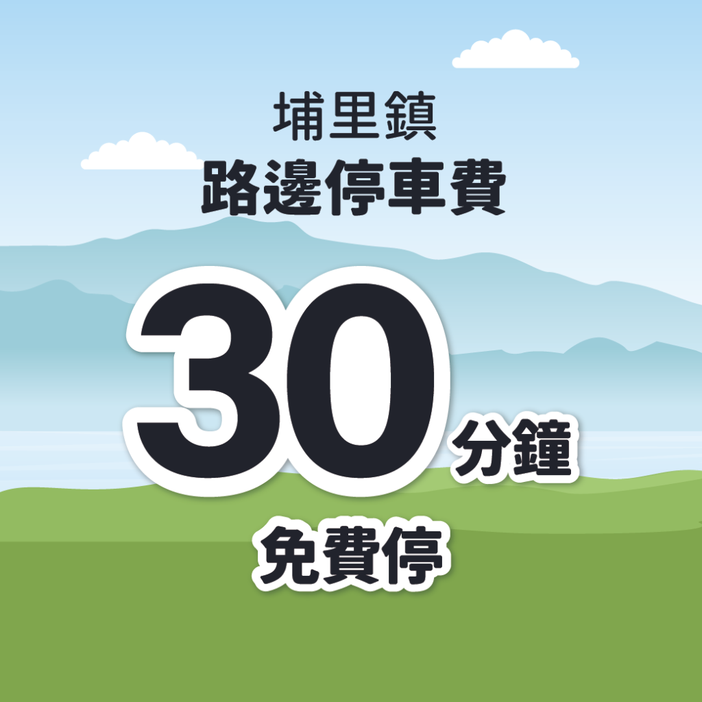 埔里 停車優惠 南投停車 停車大聲公 智慧停車區優惠 停車柱優惠