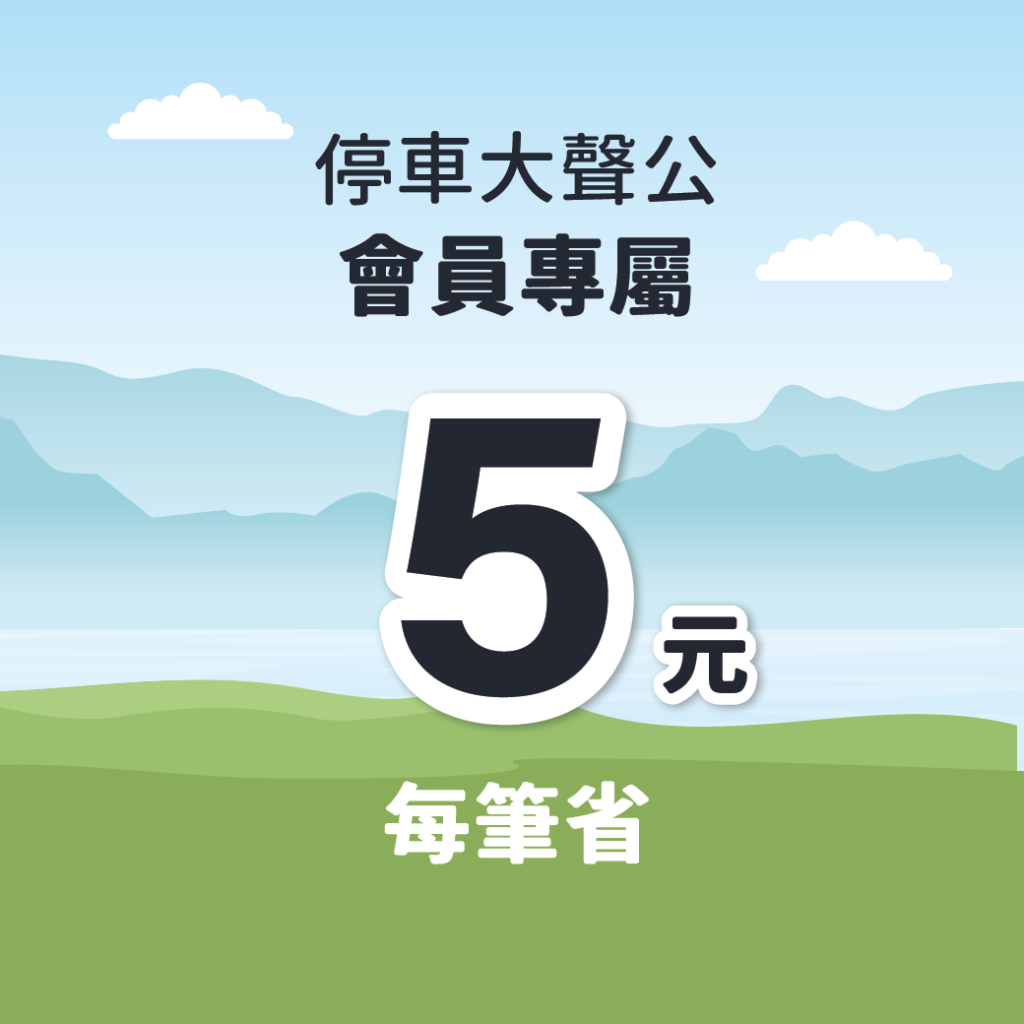 埔里 停車優惠 南投停車 停車大聲公 智慧停車區優惠 停車柱優惠