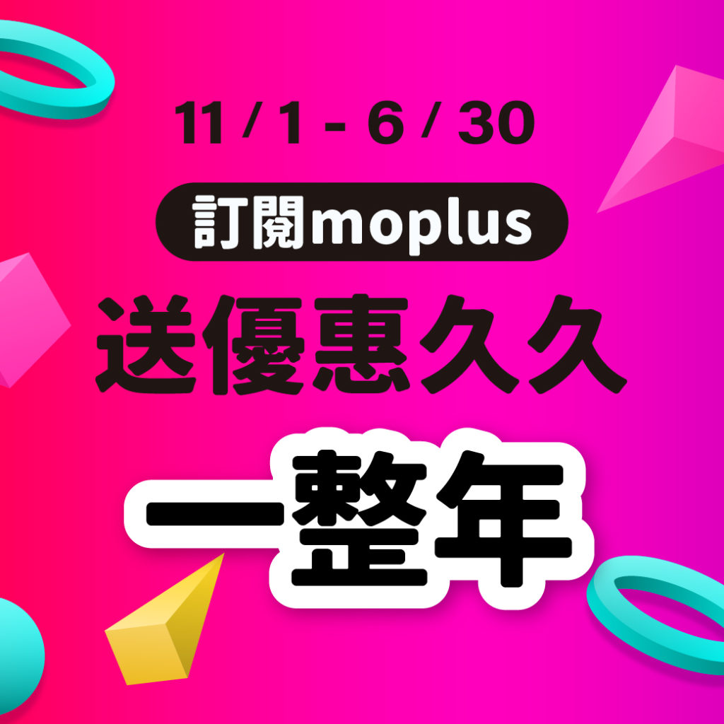 moPlus momo momo訂閱 停車大聲公 momo停車優惠