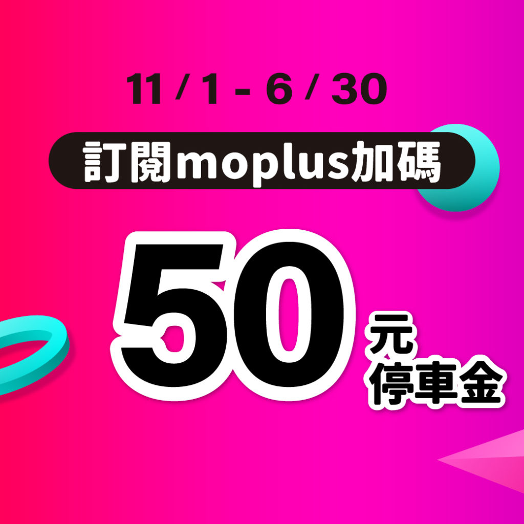 moPlus momo momo訂閱 停車大聲公 momo停車優惠