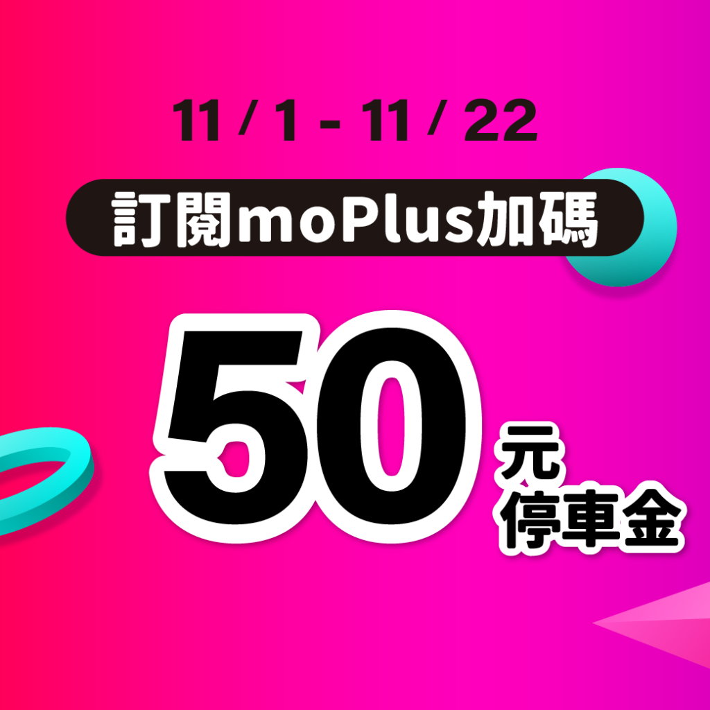 moPlus momo momo訂閱 停車大聲公 momo停車優惠