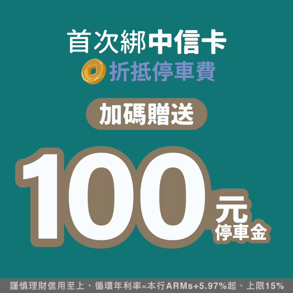停車大聲公 停車優惠 銀行停車優惠 信用卡停車優惠 卡友權益 中國信託 中信