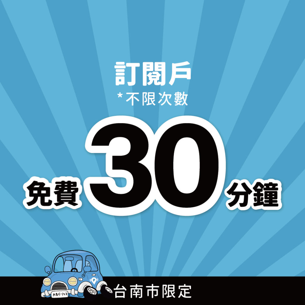 臺南好停 停車大聲公 台南停車 臺南停車 臺南優惠 台南停車優惠