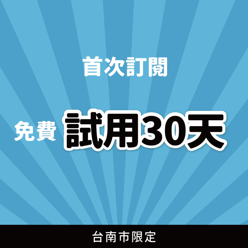 臺南好停 停車大聲公 台南停車 臺南停車 臺南優惠 台南停車優惠