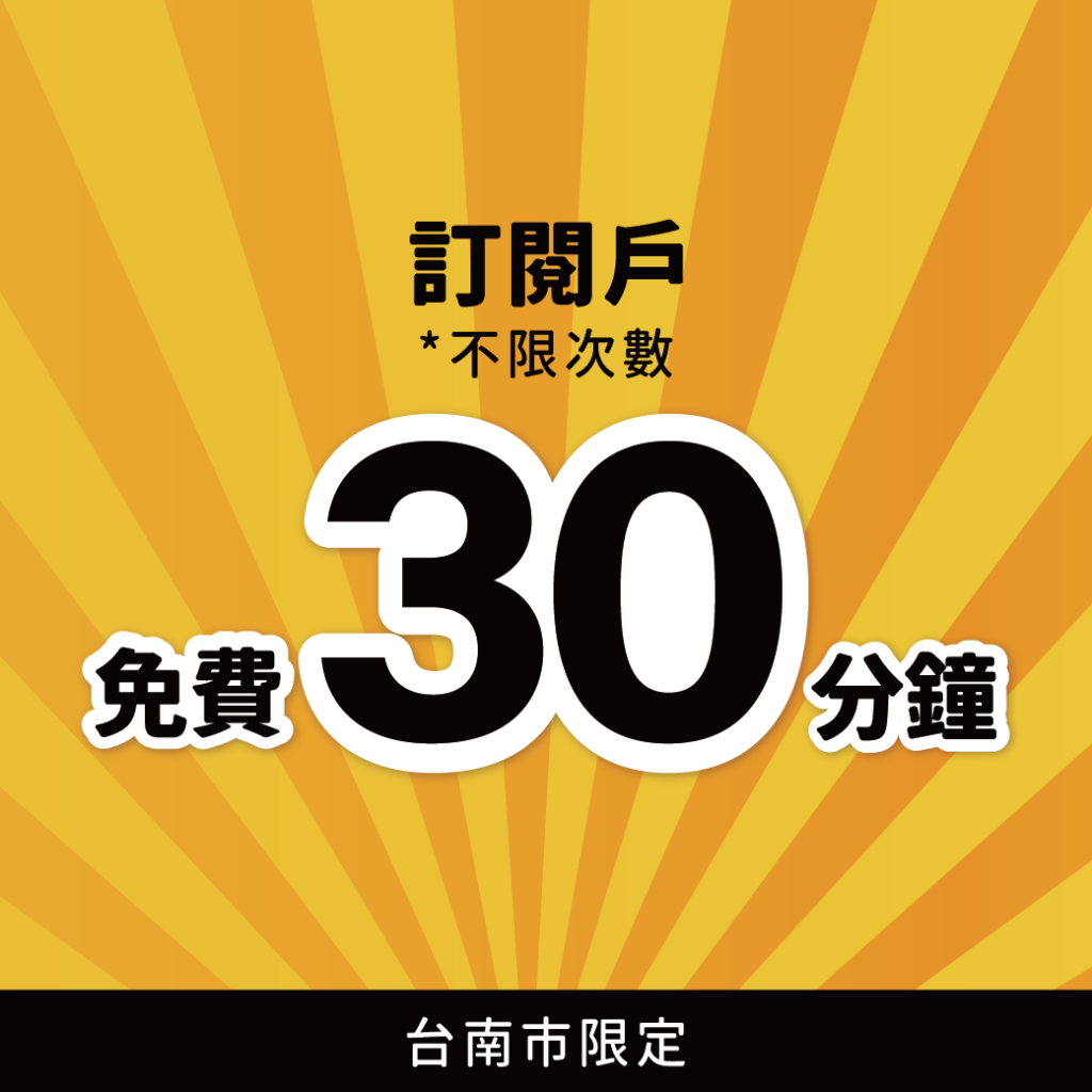 臺南好停 停車大聲公 台南停車 臺南停車 臺南優惠 台南停車優惠