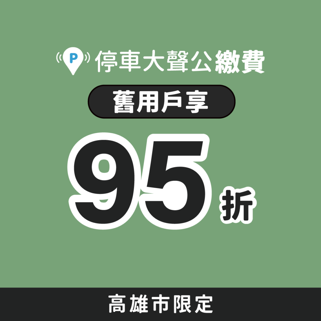 高雄市 路邊停車 停車優惠 停車大聲公 行動支付