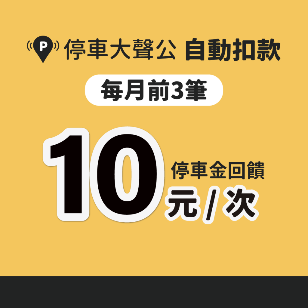 vivipark 汐止停車優惠 東科停車場 停車大聲公