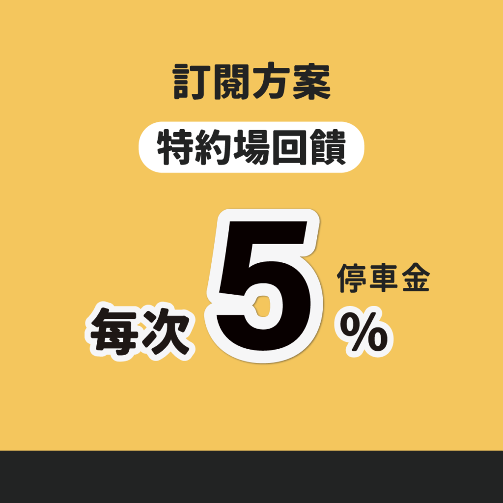 vivipark 汐止停車優惠 東科停車場 停車大聲公