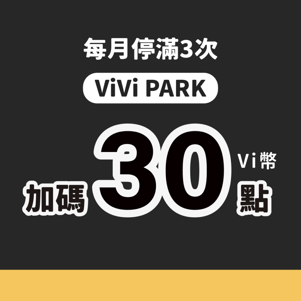 vivipark 汐止停車優惠 東科停車場 停車大聲公
