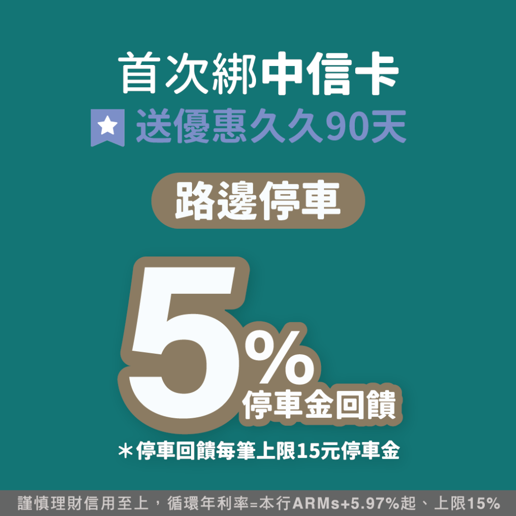 停車大聲公 停車優惠 銀行停車優惠 信用卡停車優惠 卡友權益 中國信託 中信