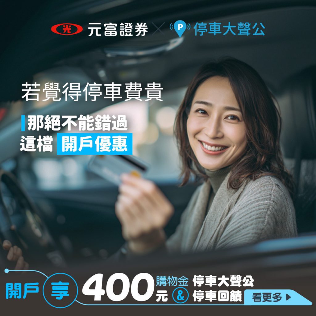 元富證券 開戶優惠 停車優惠 購物金 證券開戶優惠