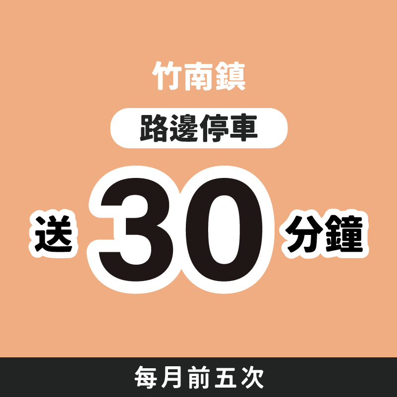 竹南路邊停車 前半小時免費 停車大聲公