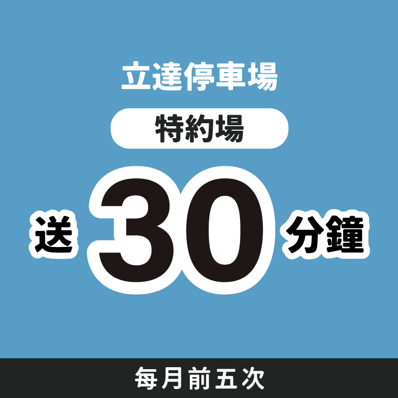 竹南路邊停車 前半小時免費 停車大聲公