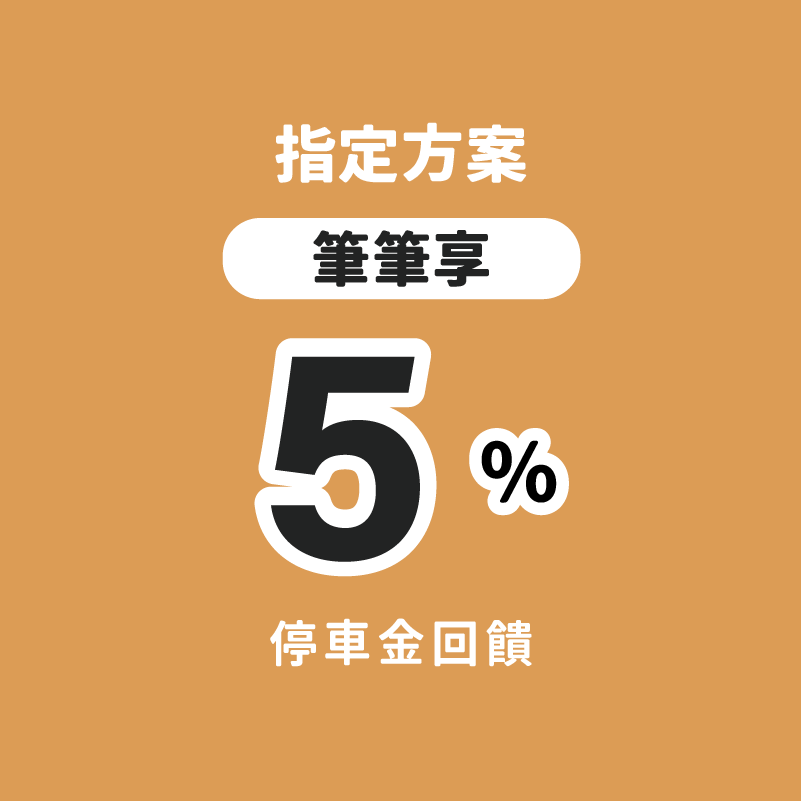 竹南路邊停車 前半小時免費 停車大聲公
