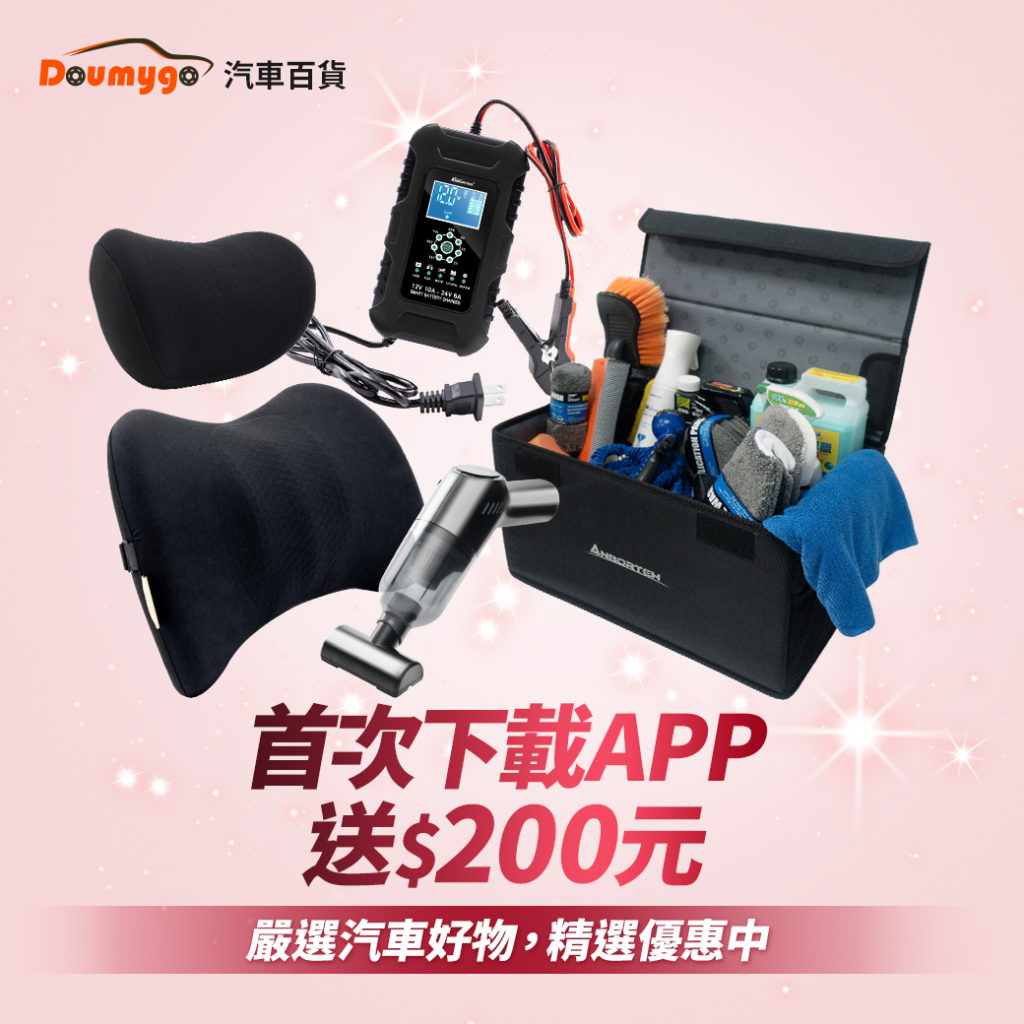 Doumygo優惠 停車大聲公 車用品優惠
