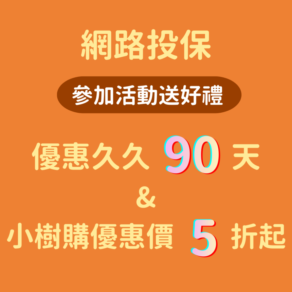 國泰人壽 投保優惠 停車大聲公 會員獨享