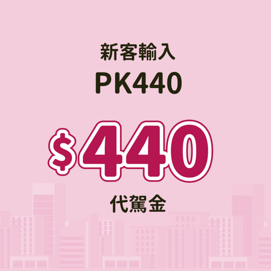 55688 代駕 代價優惠 停車大聲公 停車優惠 訂閱方案