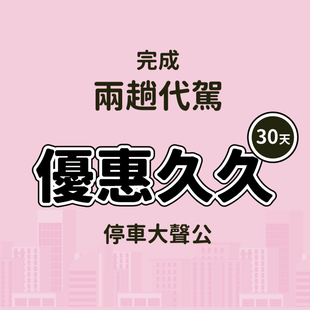55688 代駕 代價優惠 停車大聲公 停車優惠 訂閱方案